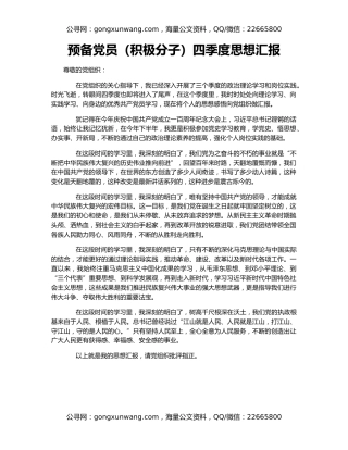 预备党员（积极分子）四季度思想汇报