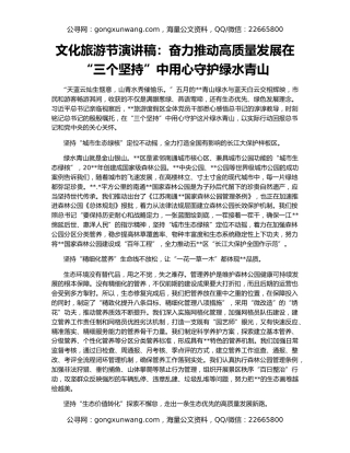 文化旅游节演讲稿：奋力推动高质量发展在“三个坚持”中用心守护绿水青山
