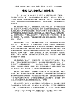 社区书记抗疫先进事迹材料