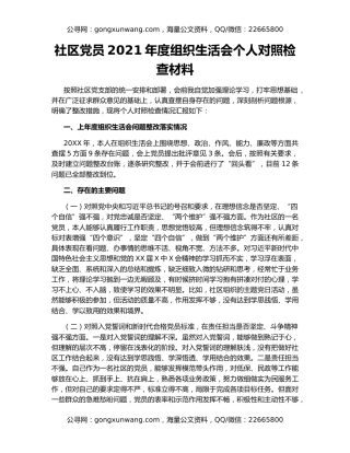 社区党员2021年度组织生活会个人对照检查材料