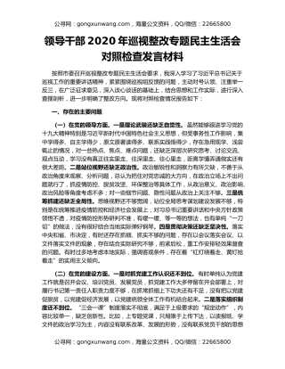 领导干部2020年巡视整改专题民主生活会对照检查发言材料