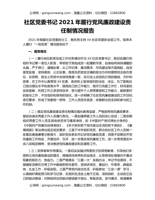 社区党委书记2021年履行党风廉政建设责任制情况报告