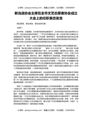 新当选协会主席在全市文艺志愿者协会成立大会上的任职表态发言