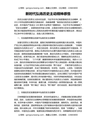 新时代弘扬历史主动精神感悟