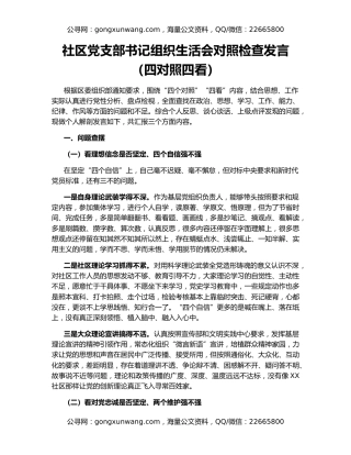社区党支部书记组织生活会对照检查发言（四对照四看）