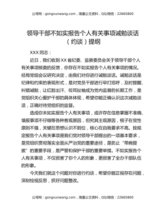 领导干部不如实报告个人有关事项诫勉谈话（约谈）提纲