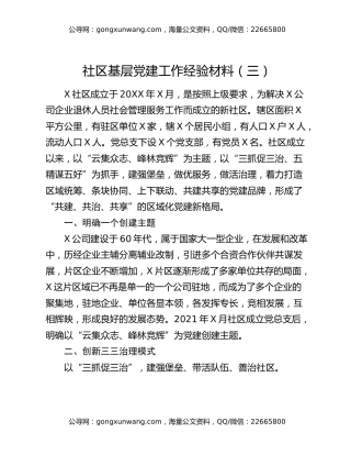 社区基层党建工作经验材料（三）