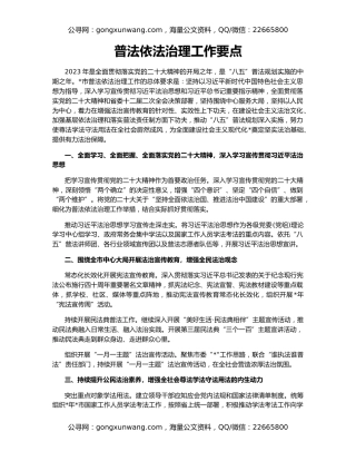 普法依法治理工作要点