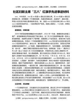 社区妇联主席“三八”红旗手先进事迹材料