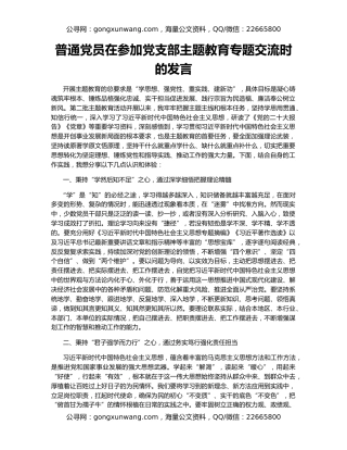 普通党员在参加党支部主题教育专题交流时的发言