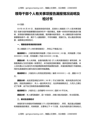 领导干部个人有关事项报告漏报情况说明及检讨书
