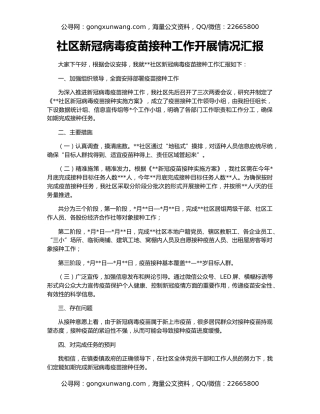 社区新冠病毒疫苗接种工作开展情况汇报