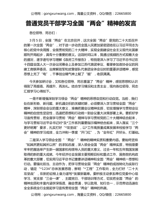 普通党员干部学习全国“两会”精神的发言