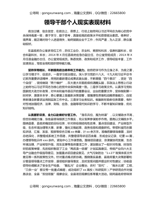 领导干部个人现实表现材料