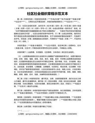 社区社会组织章程示范文本