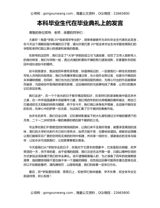 本科毕业生代在毕业典礼上的发言