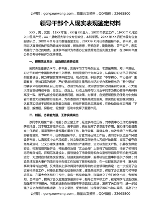 领导干部个人现实表现鉴定材料