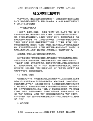 社区考核汇报材料