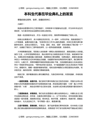 本科生代表在毕业典礼上的发言