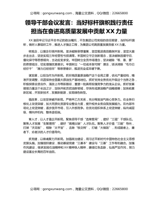 领导干部会议发言：当好标杆旗帜践行责任担当在奋进高质量发展中贡献XX力量