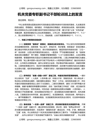 机关党委专职副书记干部轮训班上的发言