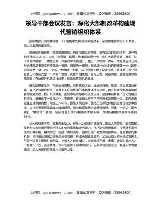 领导干部会议发言：深化大部制改革构建现代营销组织体系