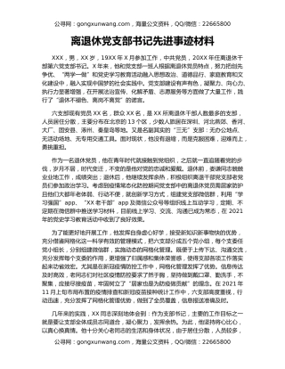 离退休党支部书记先进事迹材料