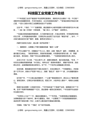 科技园工业党建工作总结