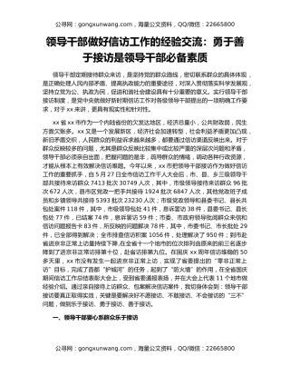 领导干部做好信访工作的经验交流：勇于善于接访是领导干部必备素质