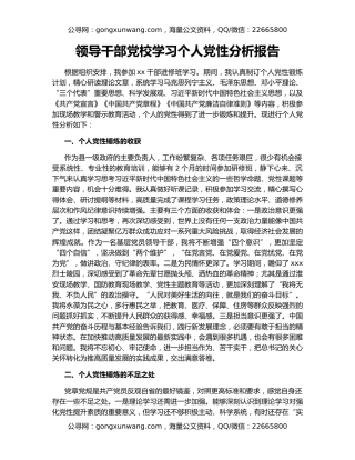 领导干部党校学习个人党性分析报告