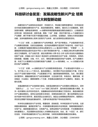 科技研讨会发言：发展战略性新兴产业 培育壮大转型新动能
