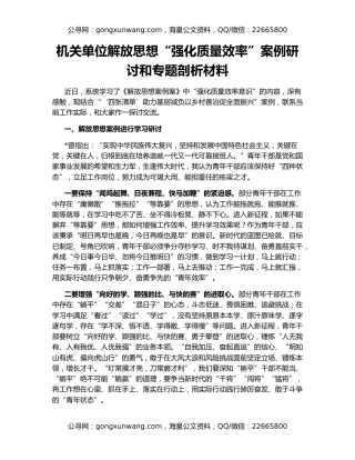 机关单位解放思想“强化质量效率”案例研讨和专题剖析材料