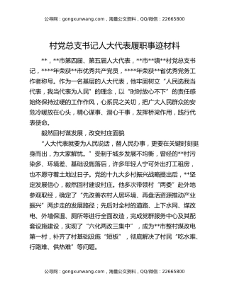村党总支书记人大代表履职事迹材料