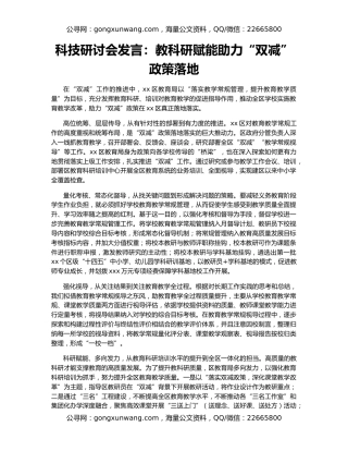 科技研讨会发言：教科研赋能助力“双减”政策落地