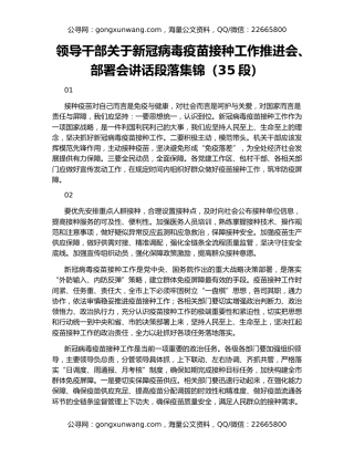 领导干部关于新冠病毒疫苗接种工作推进会、部署会讲话段落集锦（35段）
