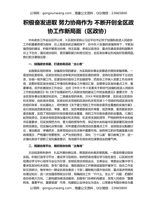 积极奋发进取 努力协商作为 不断开创全区政协工作新局面（区政协）