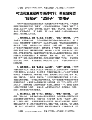 村选调生主题教育研讨材料：调查研究要“瞄靶子”“过筛子”“撸袖子