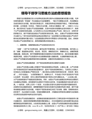领导干部学习思维方法的思想报告