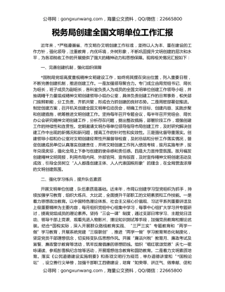 税务局创建全国文明单位工作汇报