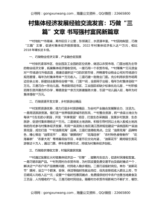 村集体经济发展经验交流发言：巧做“三篇”文章 书写强村富民新篇章