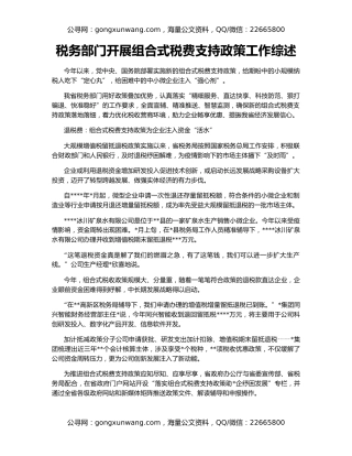 税务部门开展组合式税费支持政策工作综述