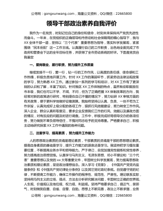 领导干部政治素养自我评价