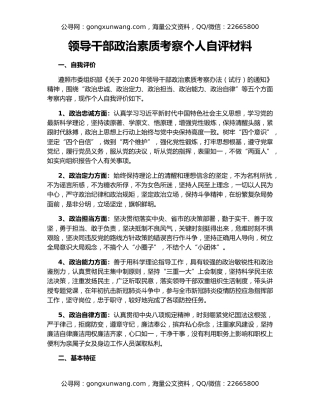 领导干部政治素质考察个人自评材料