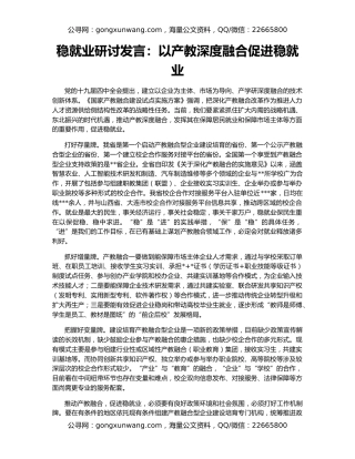 稳就业研讨发言：以产教深度融合促进稳就业