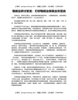 稳就业研讨发言：打好稳就业保就业攻坚战