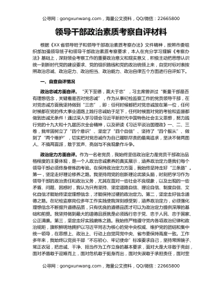 领导干部政治素质考察自评材料