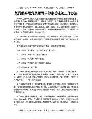 某党委开展党员领导干部家访走访工作办法