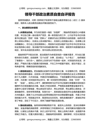 领导干部政治素质自查自评报告