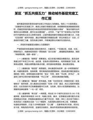 某区“抓五共提五力”推动城市基层党建工作汇报