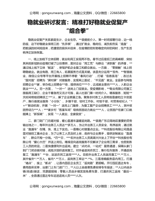 稳就业研讨发言：精准打好稳就业促复产“组合拳”